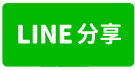 頭城宜三路二段甲建-line share